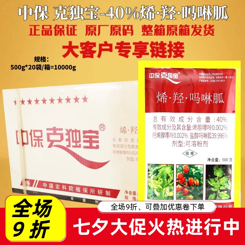 整箱发货 中保克独宝40%烯羟吗啉胍 病毒病黑条矮缩病农药杀菌剂