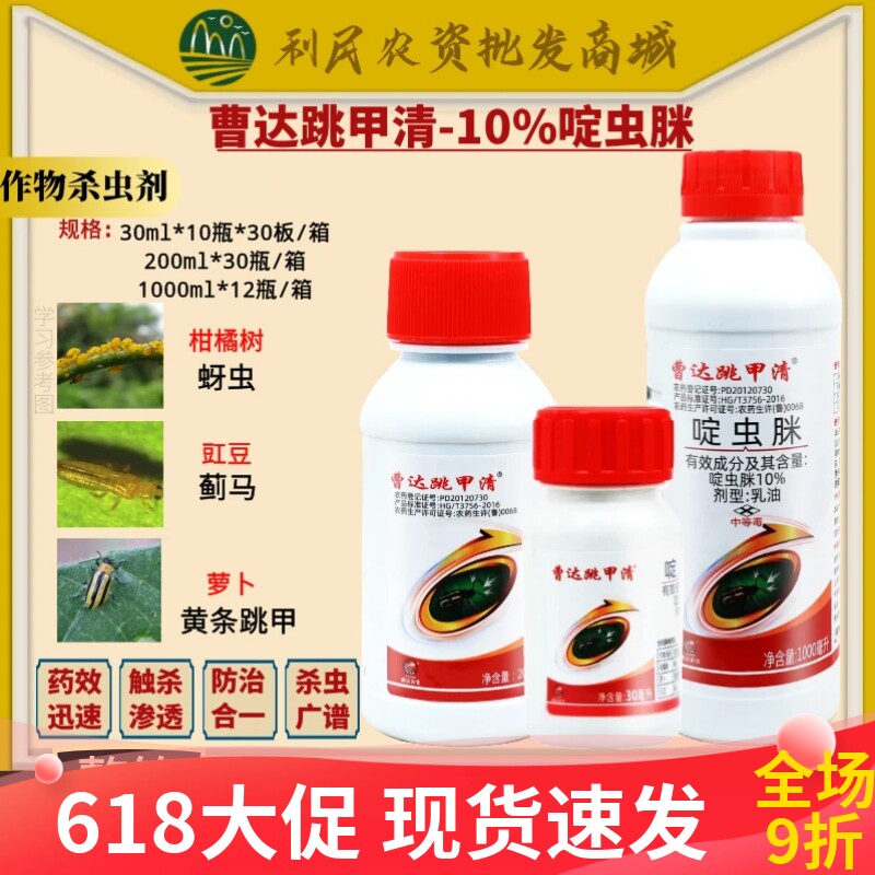 曹达跳甲清10%啶虫脒 柑橘树萝卜豇豆蚜虫蓟马黄条跳甲农药杀虫剂