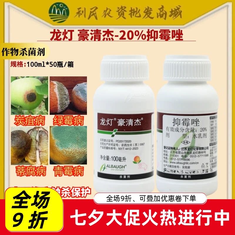 龙灯豪清杰 20%抑霉唑柑橘蒂腐青霉绿霉病炭疽病黑腐病农药杀菌剂