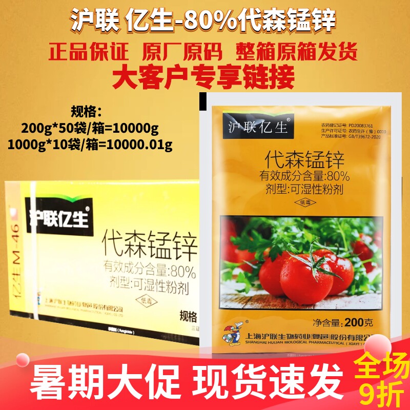 整箱发货沪联 亿生80%代森锰锌 代森猛锌番茄早疫病农药杀菌剂