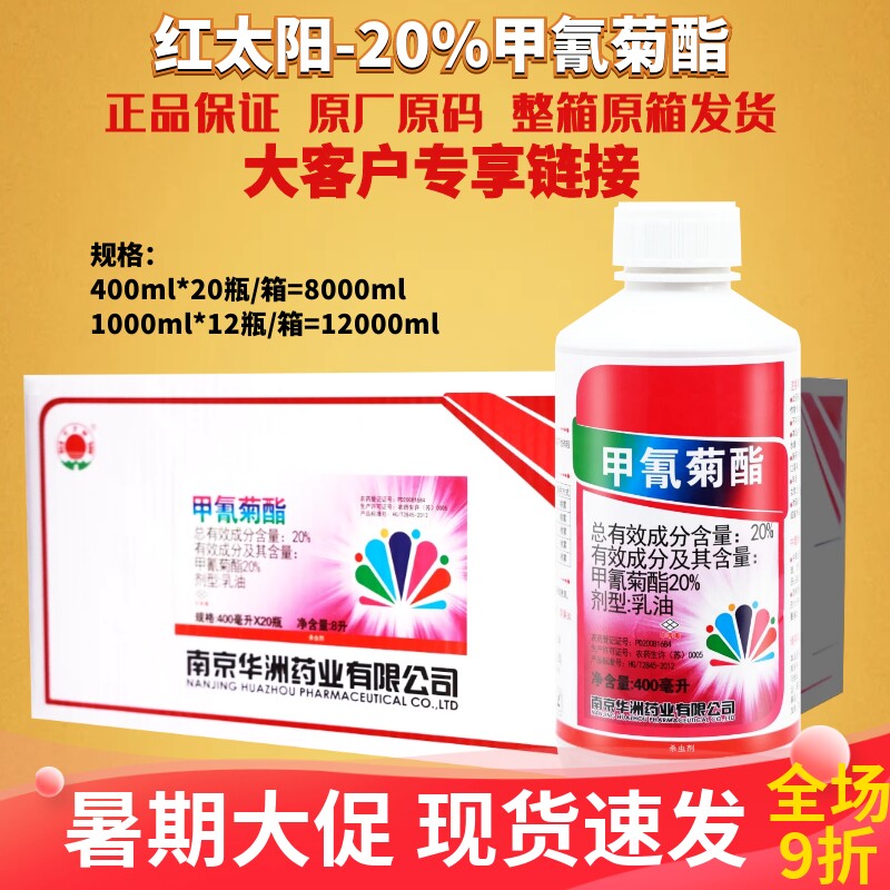 整箱发货 红太阳20%甲氰菊酯 柑橘树红蜘蛛食心虫肉虫农药杀虫剂