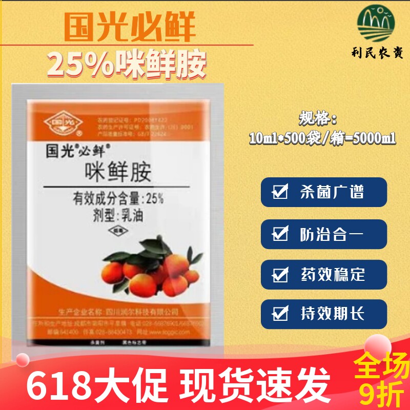国光必鲜25%咪鲜胺杀菌剂