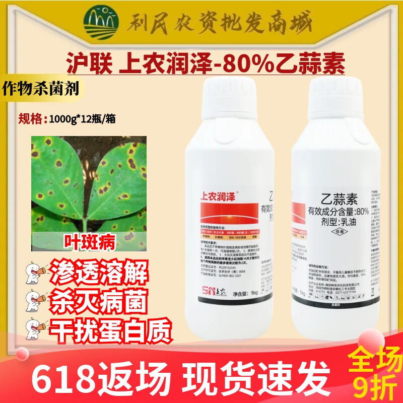 沪联润泽80%乙蒜素 叶斑病苹果树 乳油低毒农药杀菌剂1000g