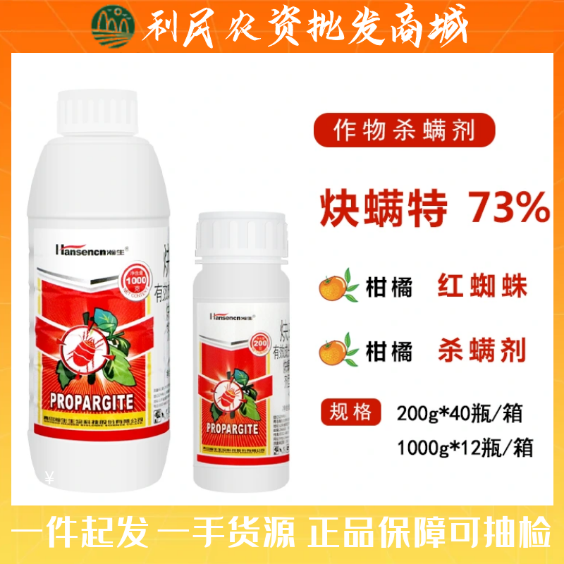瀚生 73%炔螨特 果树柑橘红蜘蛛杀虫剂螨虫幼螨叶螨农药杀螨剂