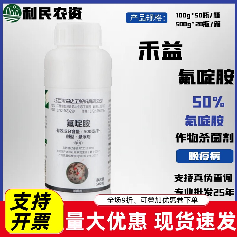 禾益500克/升氟啶胺杀菌剂白菜根肿病柑橘马铃薯晚疫病农药100克