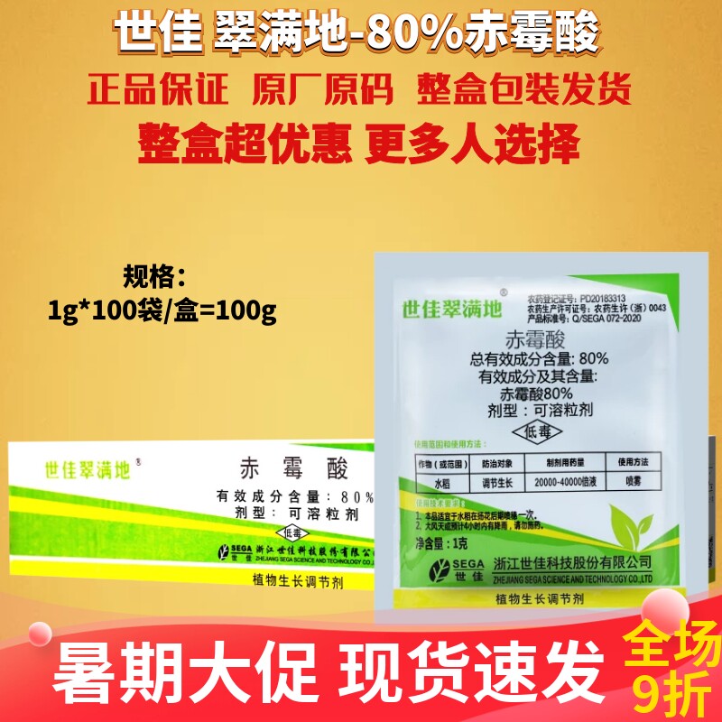 1g*100袋翠满地80%赤霉酸 水稻玉米小麦增产920农药生长调节剂