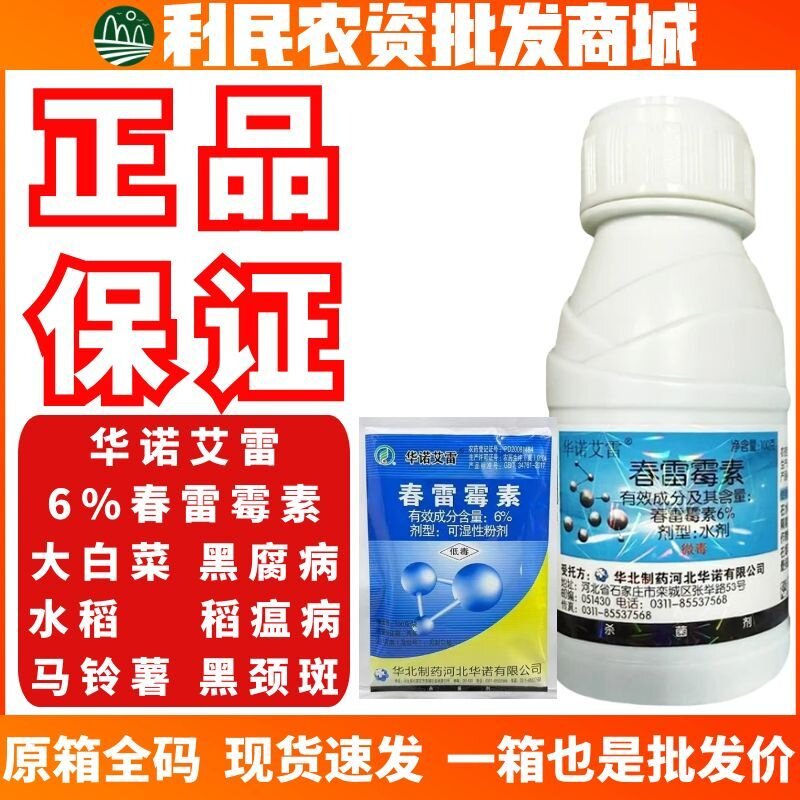 华诺艾雷-6%春雷霉素-水剂稻瘟病黑腐病黑茎病正品低毒农药杀菌剂