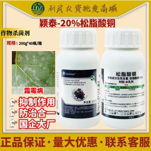 颖泰 20%松脂酸铜松酯酸铜葡萄霜霉病农药杀菌剂200g