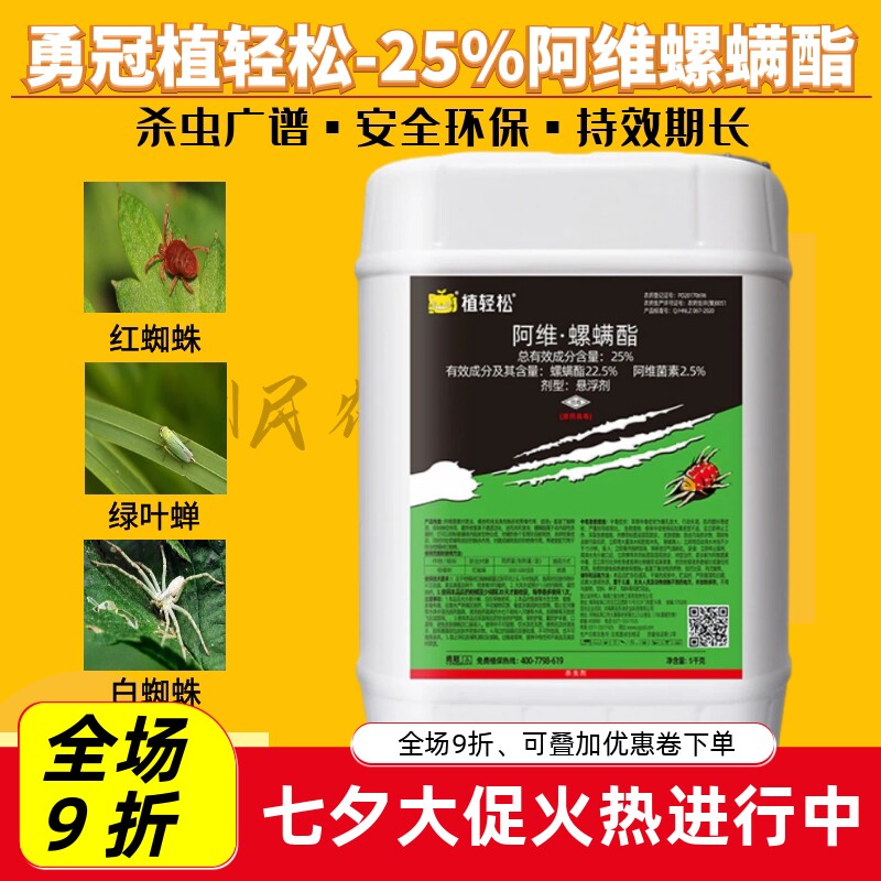 勇冠25%阿维菌素螺螨酯