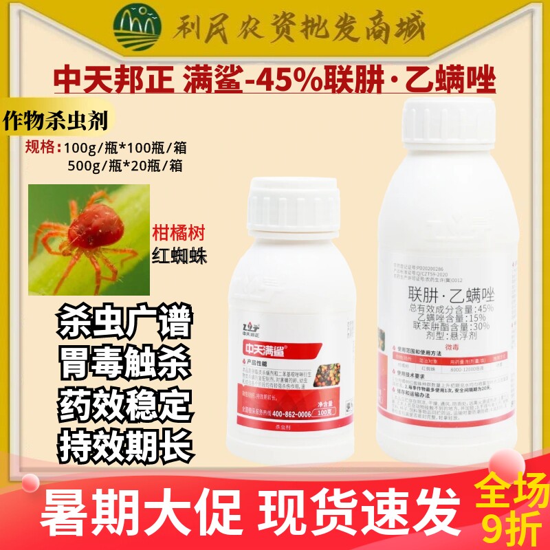 中天满鲨 45%联肼乙螨唑联苯肼酯柑橘树红白蜘蛛杀螨农药杀虫剂