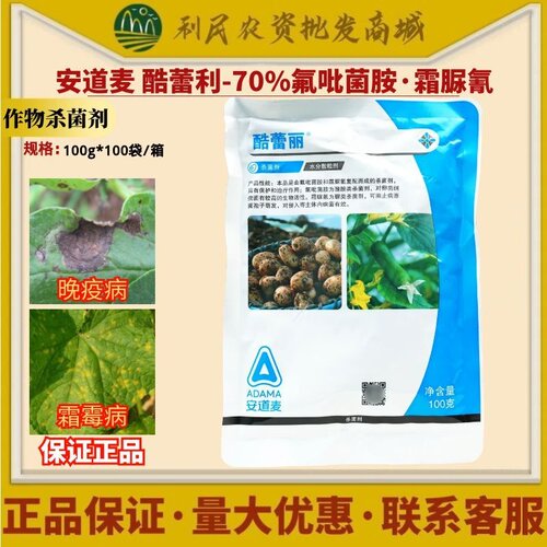 安道麦酷蕾丽70%氟吡菌胺霜脲氰黄瓜霜霉病马铃薯晚疫病杀菌剂