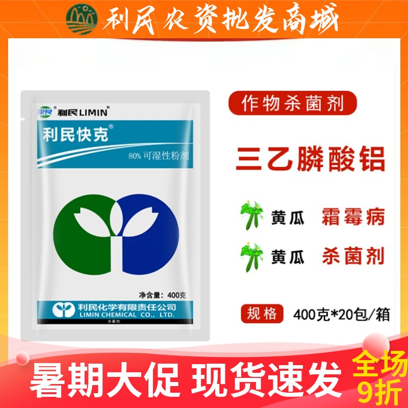 利民快克80%三乙膦酸铝番茄