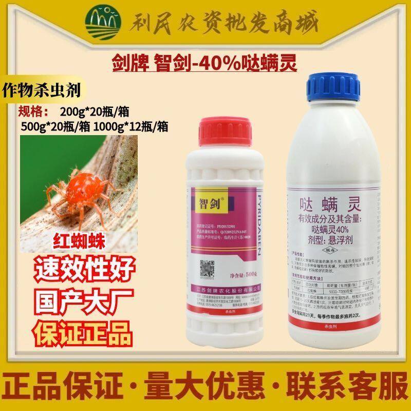 剑牌智剑40%哒螨灵柑橘树红蜘蛛月季卵螨虫锈壁虱农药杀螨杀虫剂