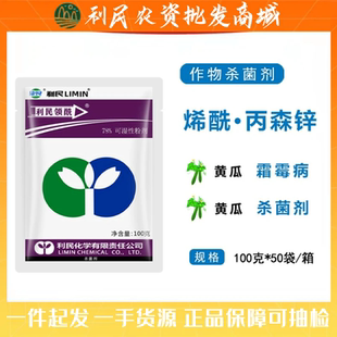 利民领酰78%烯酰吗啉丙森锌黄瓜蔬菜霜霉病疫病杀菌剂100克