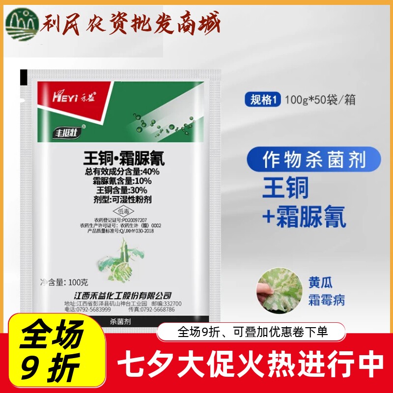 禾益丰挺壮王铜霜脲氰40%