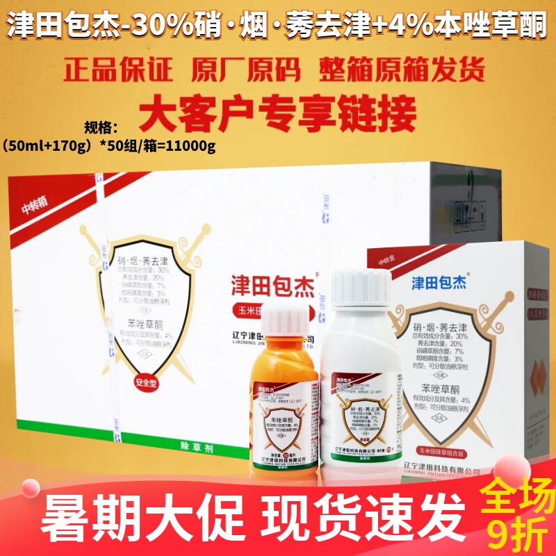 整箱津田包杰30%硝烟莠去津+4%本唑草酮田旋花狗尾草除草剂农药