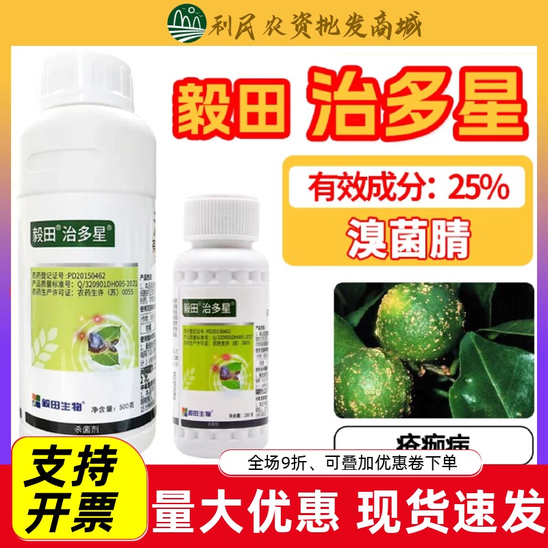 毅田治多星25%溴菌清杀菌剂