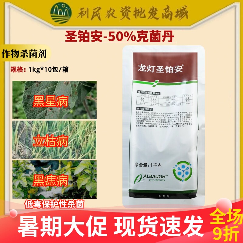 龙灯圣铂安50%克菌丹 马铃薯黑痣病立枯病梨树黑星病农药杀菌剂