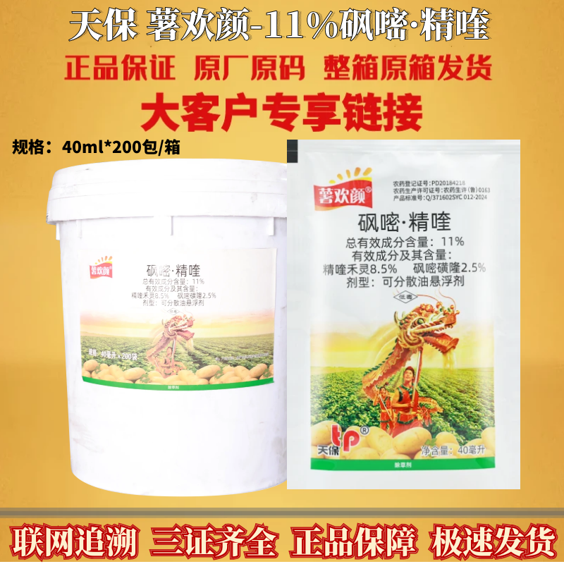 天保11%砜嘧精喹除草剂土豆苗后快速原装农药正品除草剂农药农