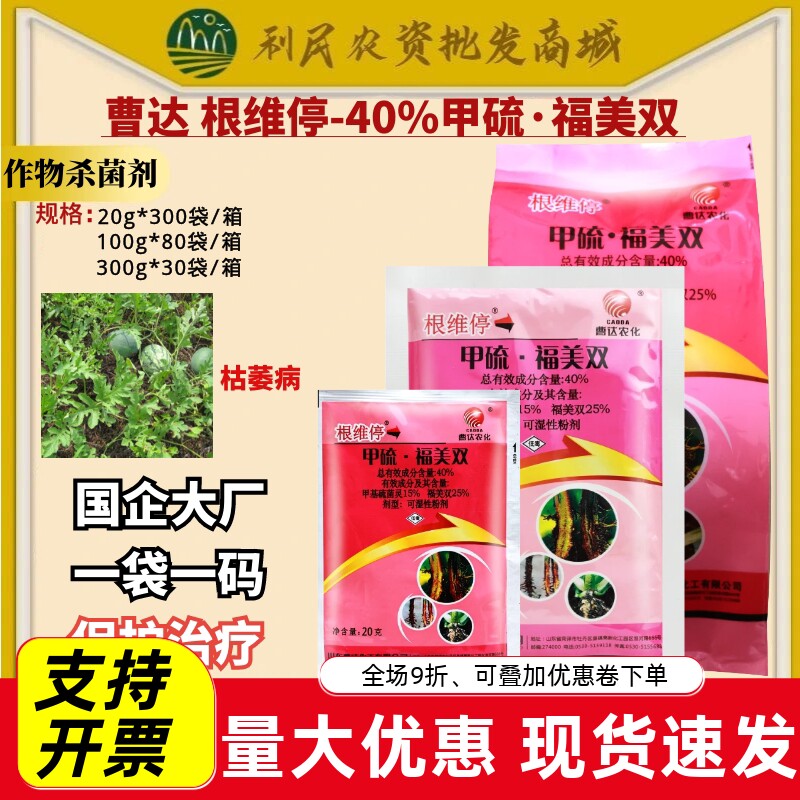 曹达根维停40%甲硫福美双 甲基硫菌灵西瓜枯萎病根腐病农药杀菌剂