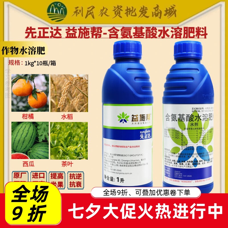 先正达益施帮进口含氨基酸水溶肥