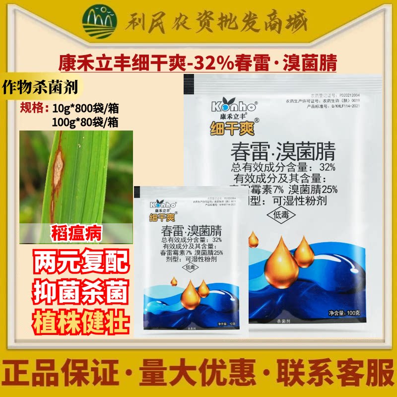 康禾立丰细干爽32%春雷溴菌腈