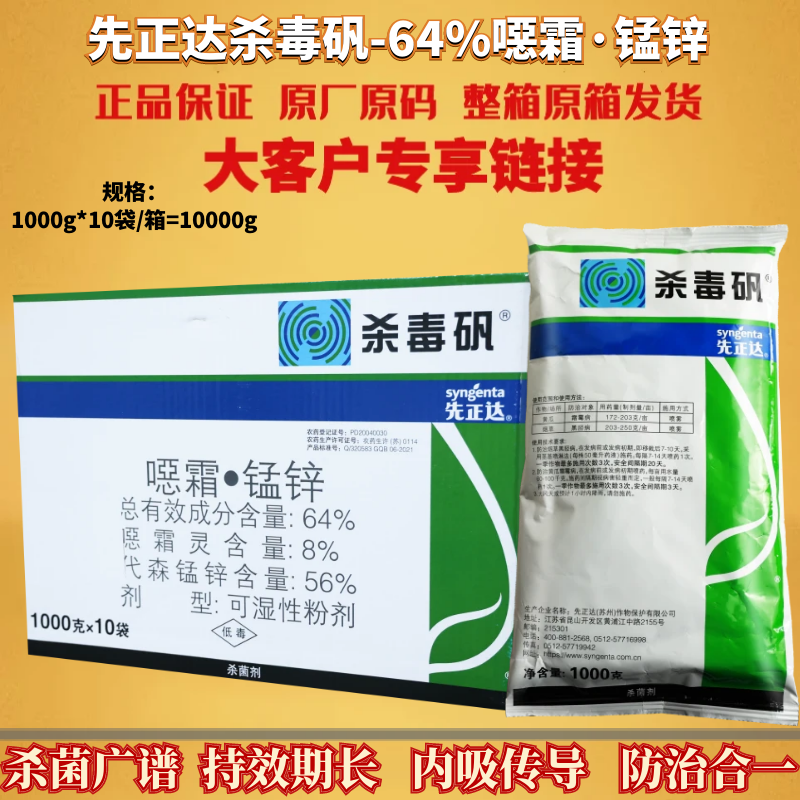 整箱先正达杀毒矾64%噁霜灵·代森锰锌 霜霉病黑胫病农药杀菌剂