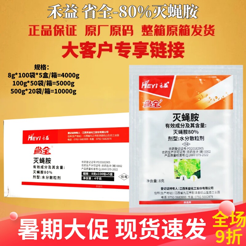 整箱 禾益 省全80%灭蝇胺平菇菇蝇黄瓜美洲斑潜蝇杀虫剂农药