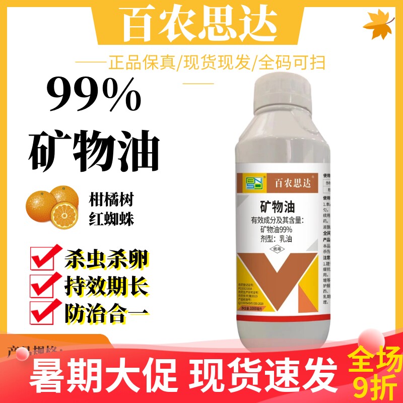 百农思达99%矿物油园