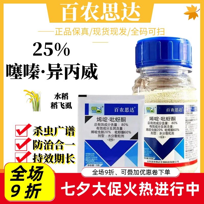 百农思达80%烯啶·吡蚜酮