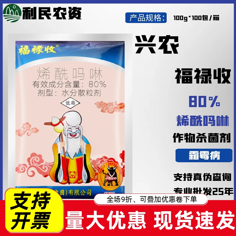 兴农药业福禄收 80%烯酰吗啉 葡萄黄瓜番茄霜霉病疫病农药杀菌剂