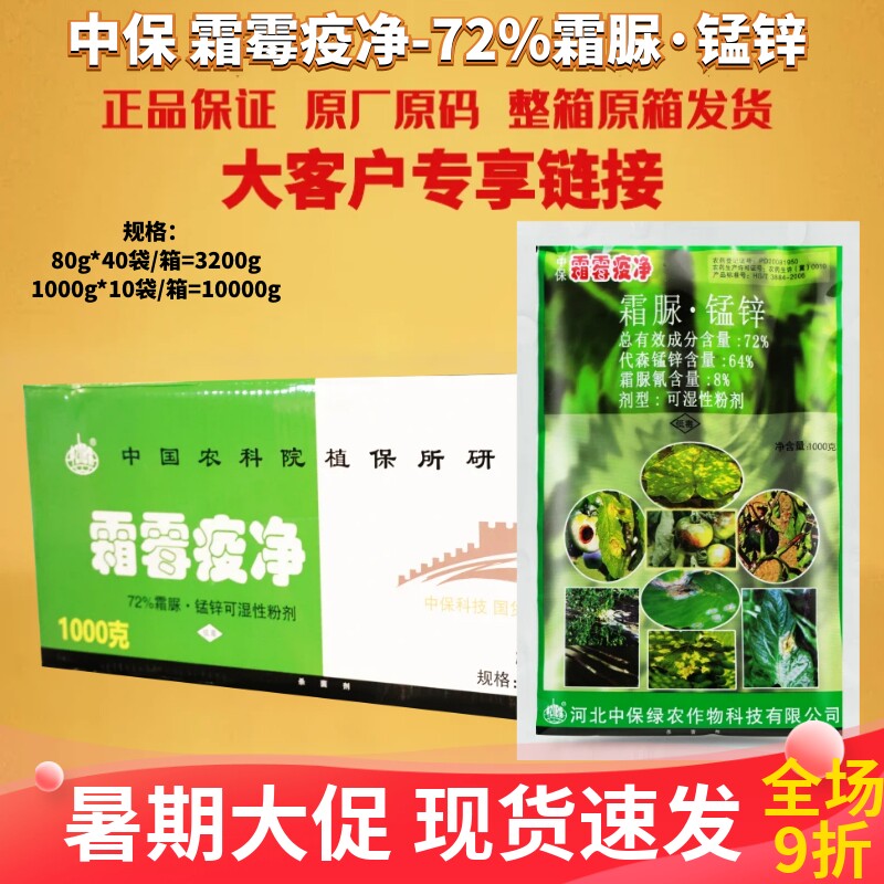 中保霜霉疫净霜脲·锰锌72%