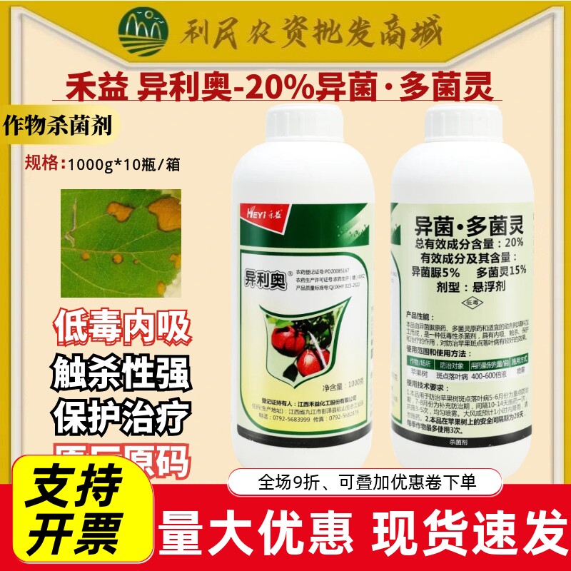 20%异菌斑点落叶病禾益杀菌剂