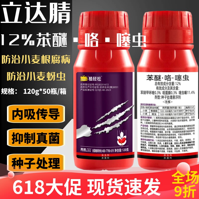 12%苯醚·咯·噻虫嗪小麦专用拌种剂种子处理悬浮剂防病防虫种衣