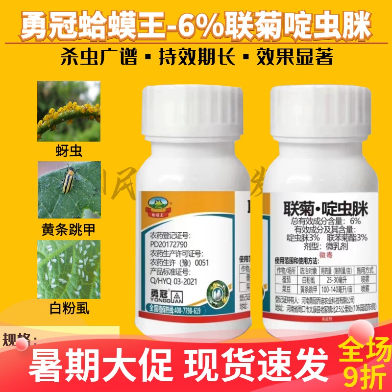 勇冠蛤蟆王6%联苯菊酯啶虫脒