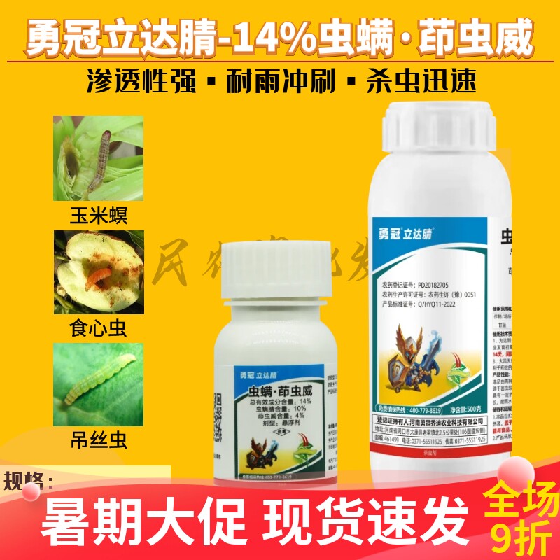 勇冠立达腈14%虫螨腈茚虫威