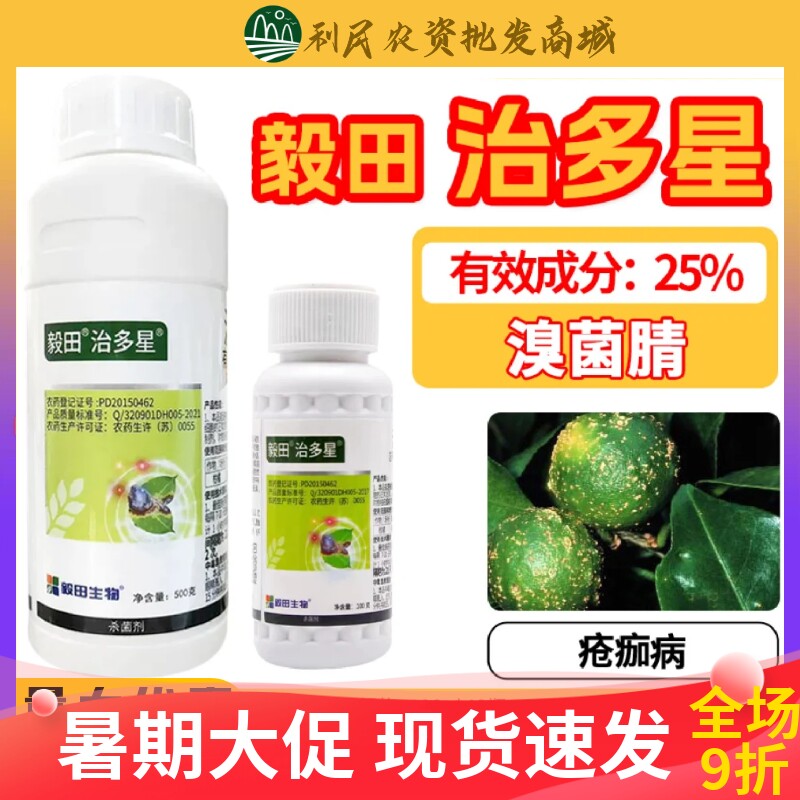 毅田治多星25%溴菌清杀菌剂