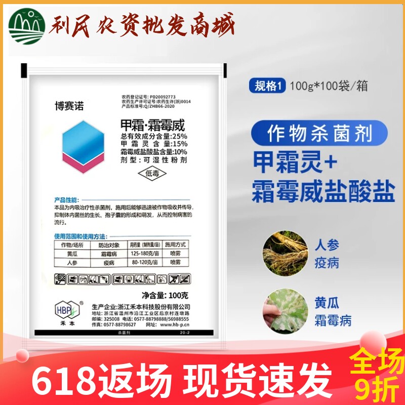 浙江禾本博赛诺甲霜·霜霉威25%