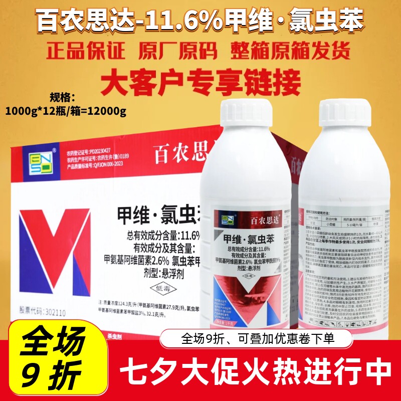 百农思达11.6%甲维氯虫苯 氯虫苯甲酰胺 国产康宽 成分农药杀虫剂