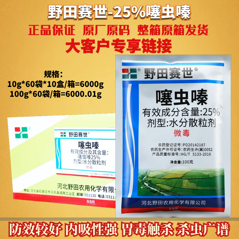 整箱发货 野田赛世25%噻虫嗪 蔬菜水稻蚜虫稻飞虱蓟马农药杀虫剂 农用物资 杀虫剂 原图主图