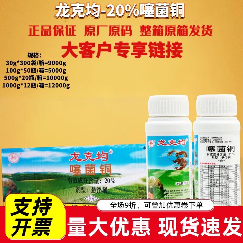 整箱 龙克均20%噻菌铜果蔬软腐病青枯病枯萎病细菌性角斑病杀菌剂