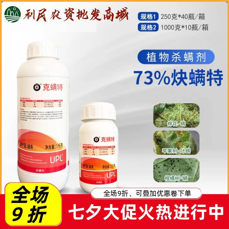 UPL克螨特73%炔螨特白红蜘蛛