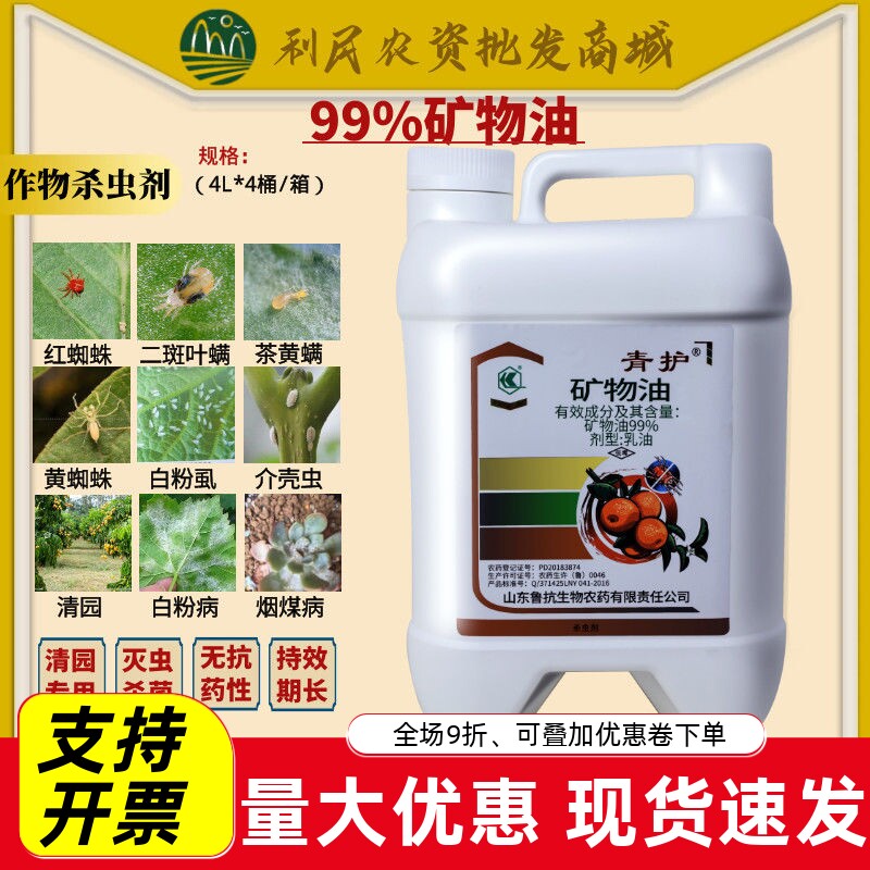 鲁抗青护99%矿物油果树介壳虫