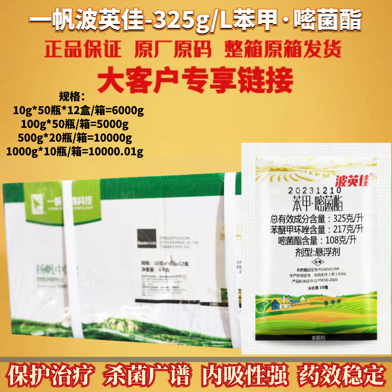 整箱一帆波英佳325克/升苯醚甲环唑嘧菌酯炭疽病黑斑病农药杀菌剂