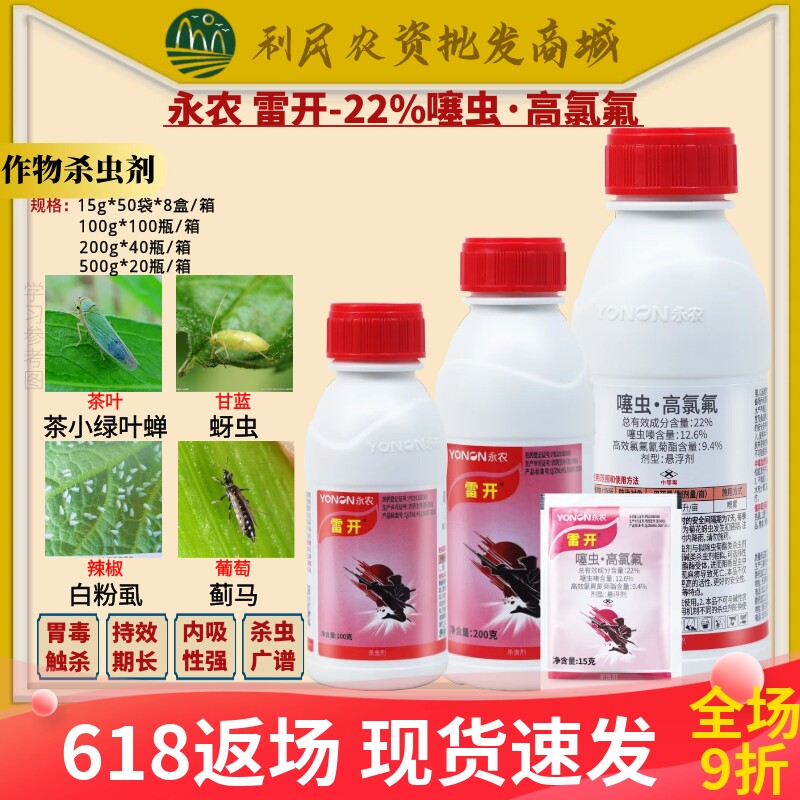 永农雷开22%噻虫高氯氟 菊花番茄水稻蚜虫白粉虱稻飞虱杀虫剂