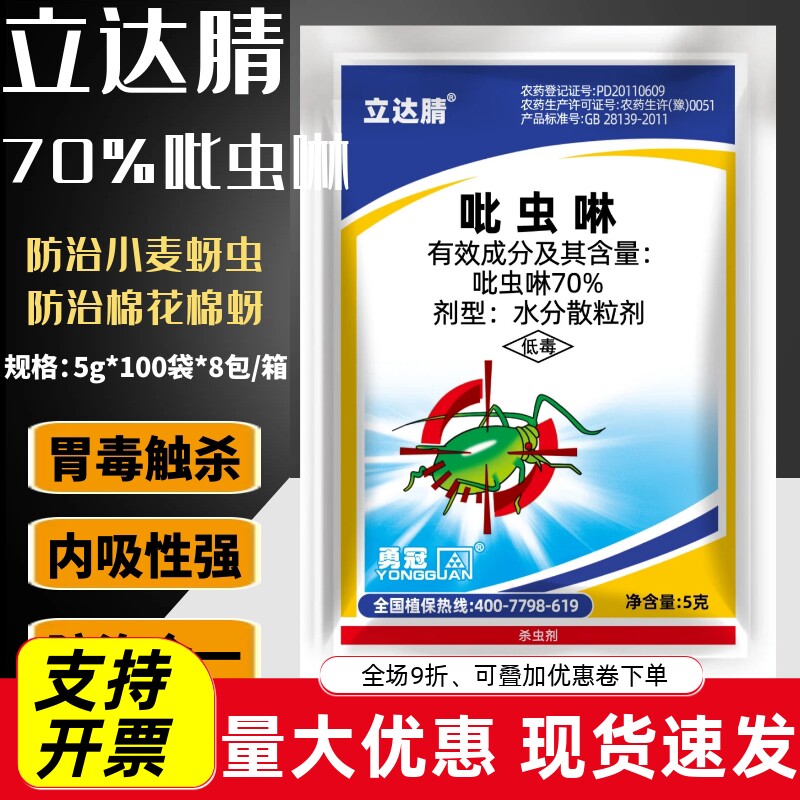 勇冠立达腈70%吡虫啉蚜虫腻虫专用药农用老牌农药杀虫剂批发正品