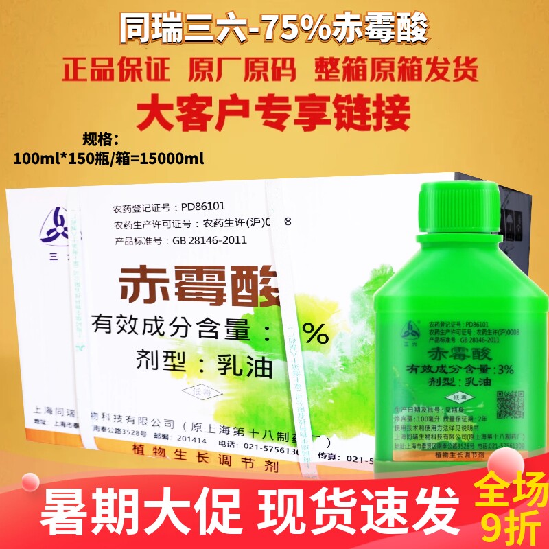 整箱上海同瑞三六3%赤霉素920赤霉酸 增产果实膨大催芽保果调节剂