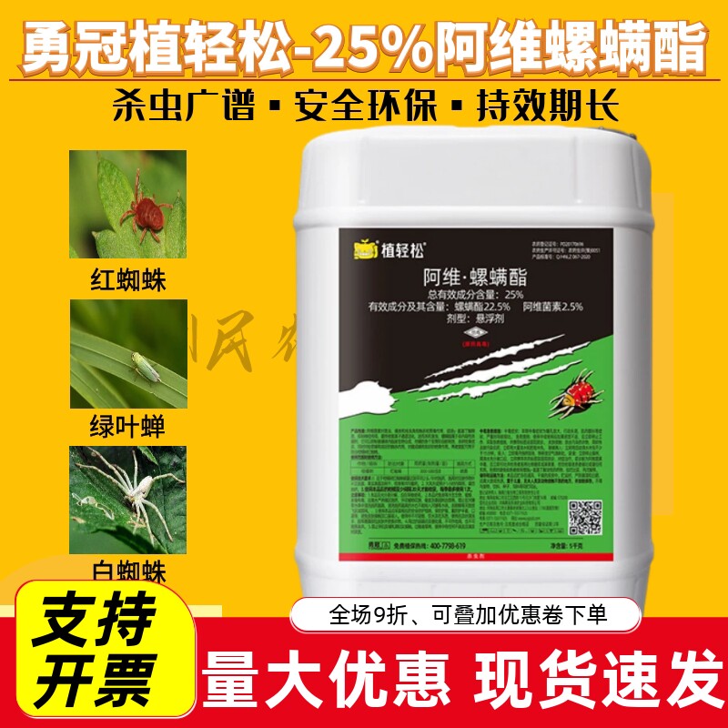 勇冠25%阿维菌素螺螨酯