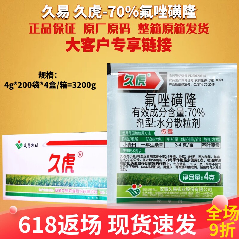 4g*800袋久易久虎70%氟唑磺隆 野燕麦小麦田一年生杂草农药除草剂