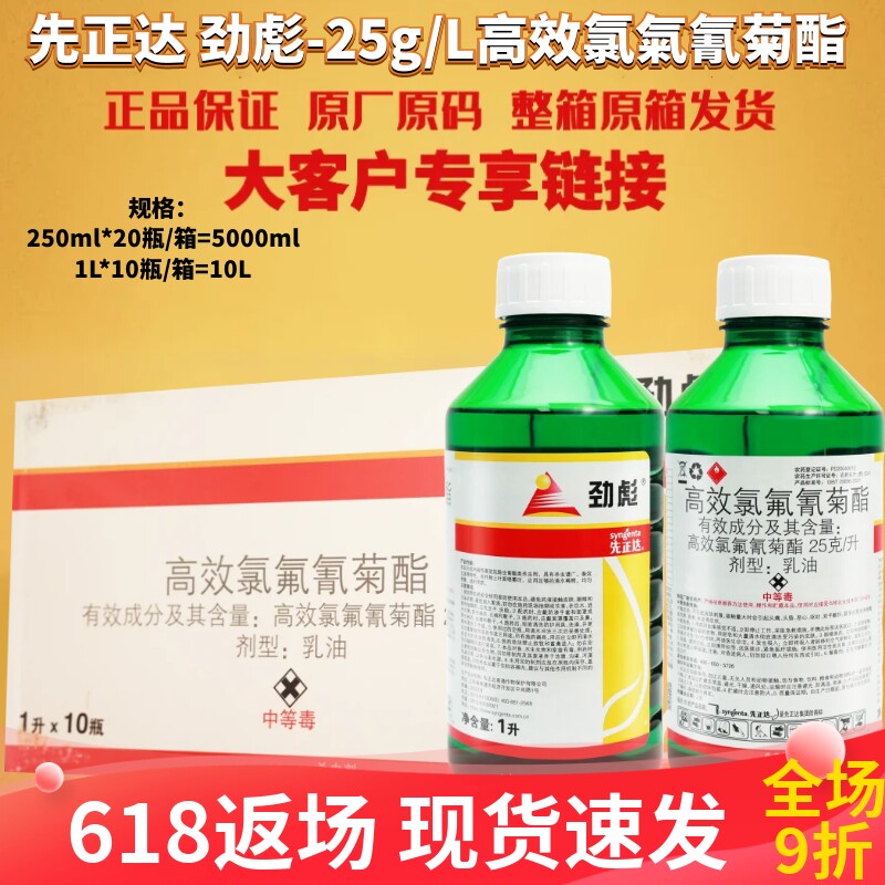 先正达 劲彪 高效氯氟氰菊酯茶小绿叶蝉菜青虫棉铃虫杀虫剂农药